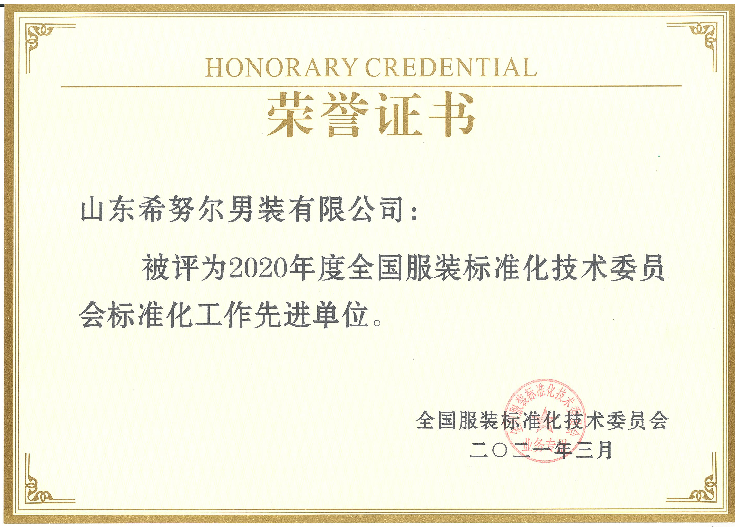 全國(guó)服裝標(biāo)準(zhǔn)化技術(shù)委員會(huì)標(biāo)準(zhǔn)化工作先進(jìn)單位.jpg