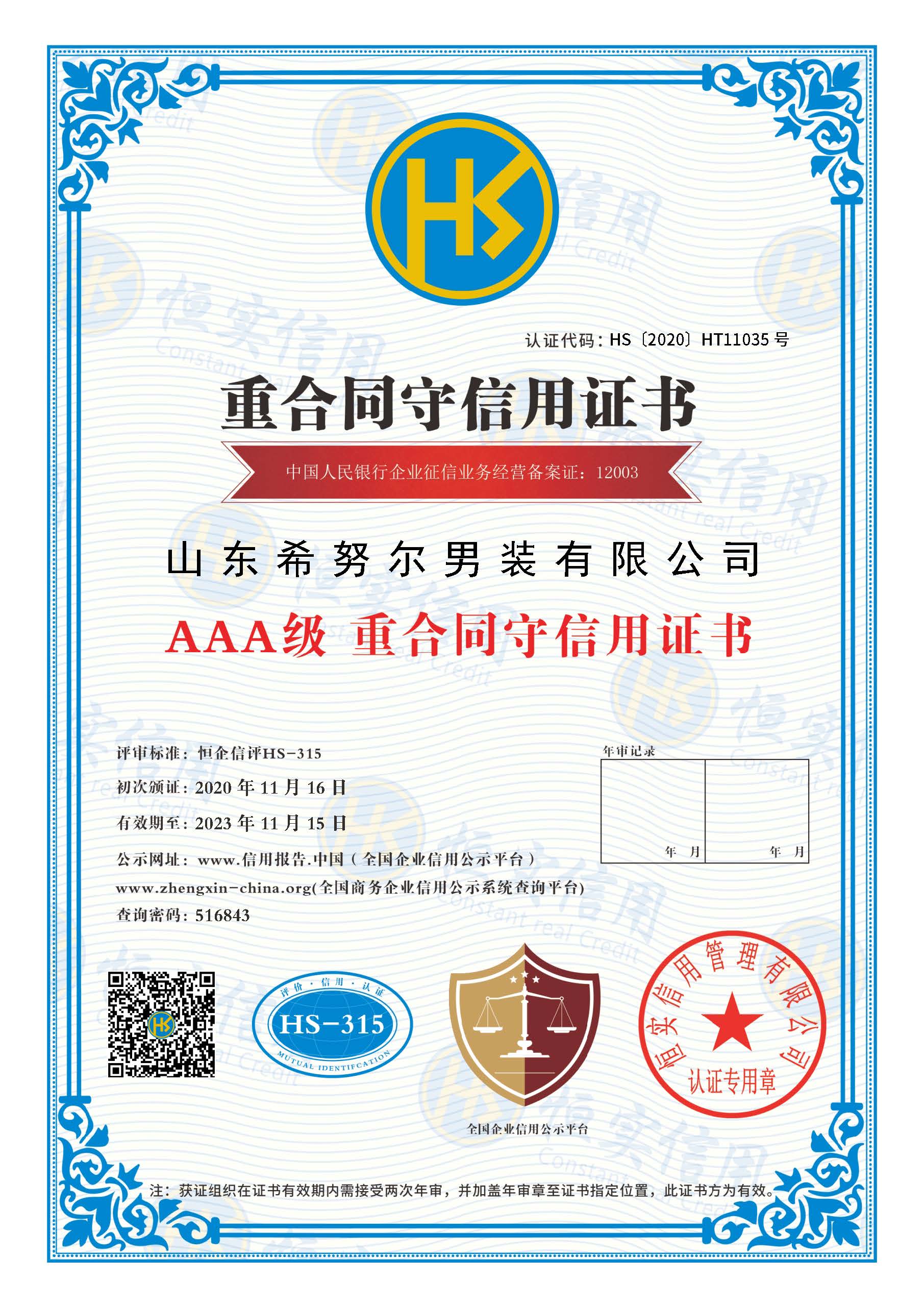 山東希努爾男裝有限公司_重合同守信用證書(shū).jpg
