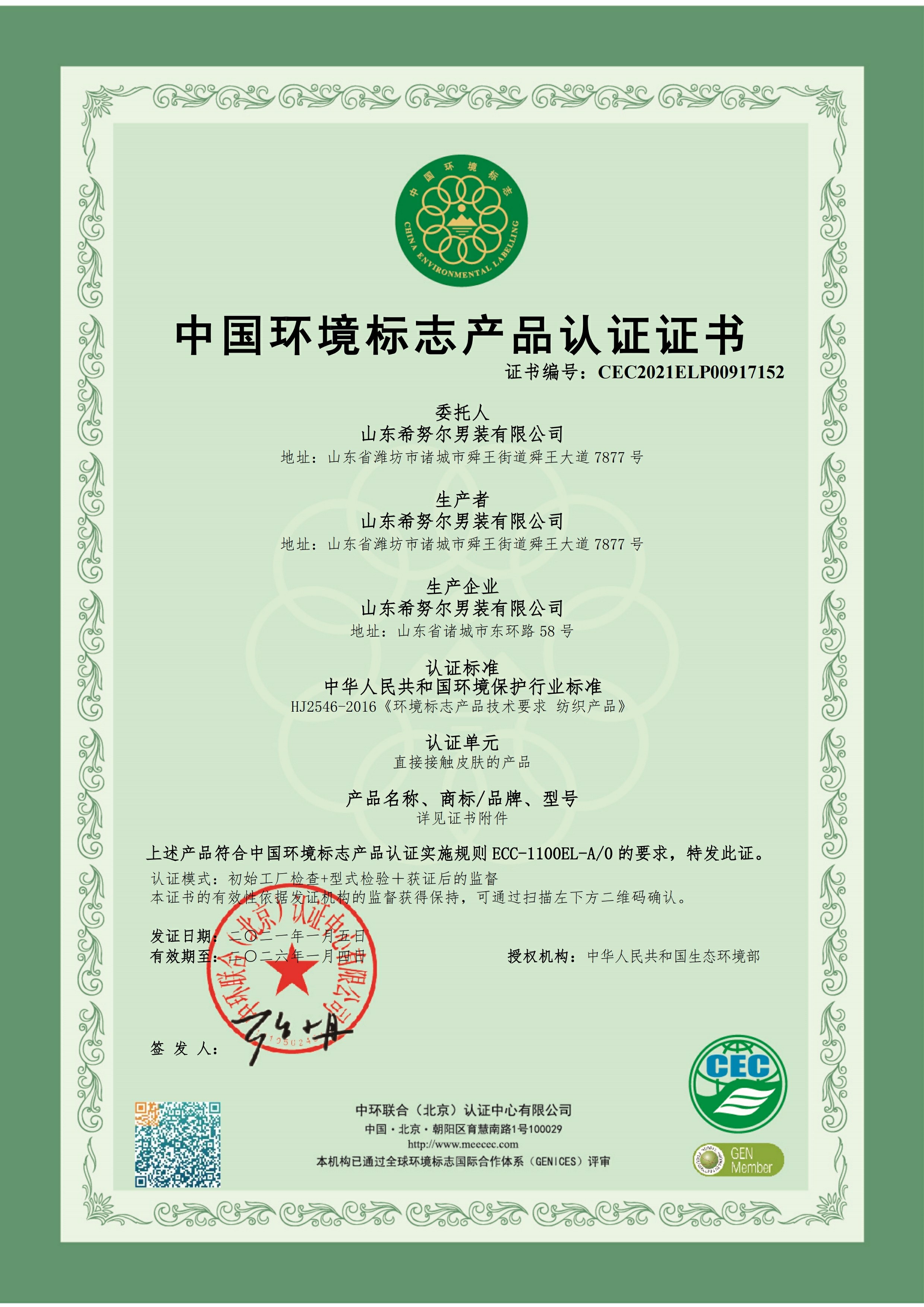 山東希努爾男裝有限公司十環認證.pdf_page_117~1.jpg